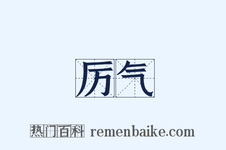 厉气是什么意思的图片